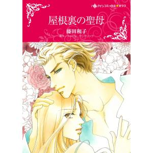 屋根裏の聖母 電子書籍版 / 藤田和子 原作:シャロン・ケンドリック