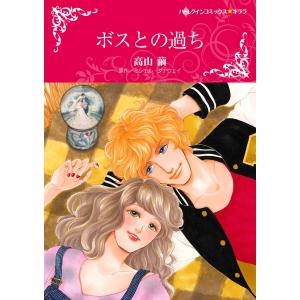 ボスとの過ち 電子書籍版 / 高山繭 原作:ミシェル・ダナウェイ｜ebookjapan