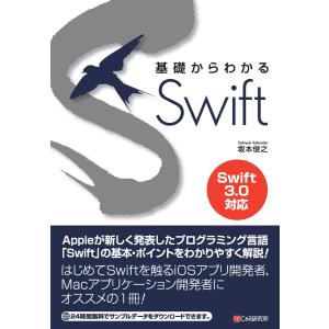 基礎からわかる Swift 電子書籍版 / 坂本俊之｜ebookjapan