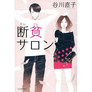 断貧サロン 電子書籍版 / 谷川直子｜ebookjapan