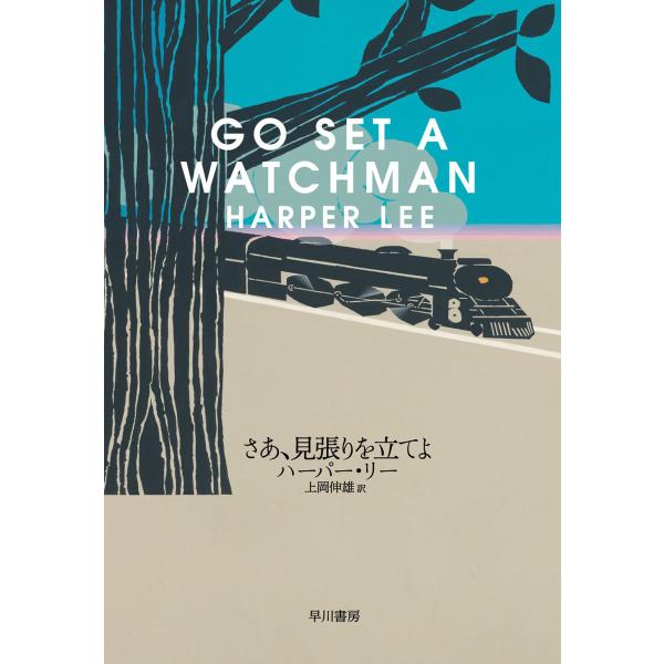 さあ、見張りを立てよ 電子書籍版 / ハーパー・リー/上岡 伸雄