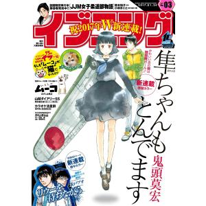 イブニング 2017年3号 [2017年1月10日発売] 電子書籍版 / イブニング編集部｜ebookjapan