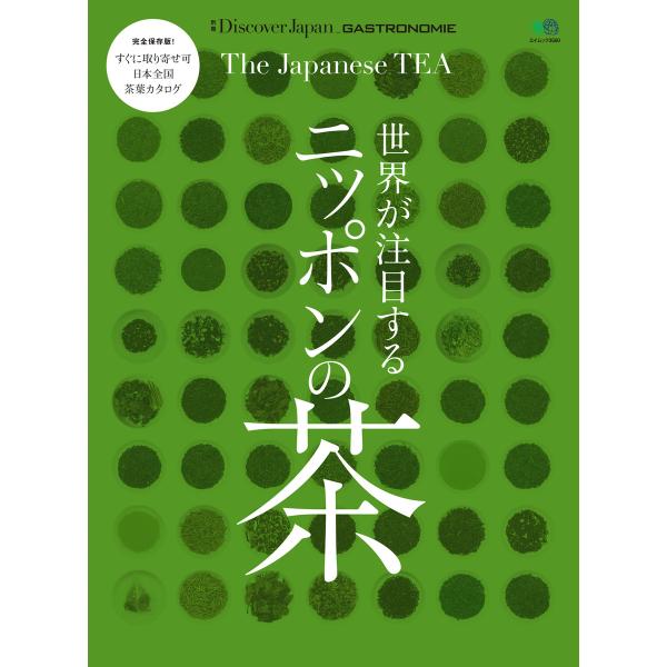 別冊Discover Japan GASTRONOMIE 世界が注目するニッポンの茶 電子書籍版 /...