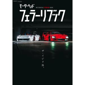 ゲンロク特別編集 フェラーリブック 電子書籍版 / ゲンロク特別編集編集部