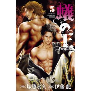 蟻の王 (5) 電子書籍版 / 漫画:伊藤龍 原作:塚脇永久｜ebookjapan