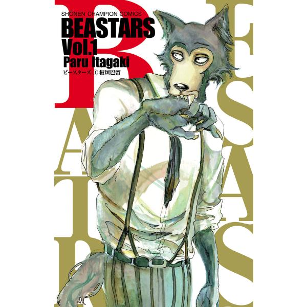 BEASTARS (1) 電子書籍版 / 板垣巴留