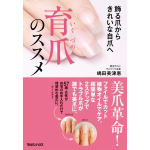飾る爪から きれいな自爪へ 育爪のススメ 電子書籍版