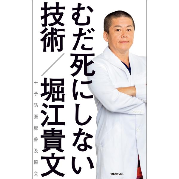 むだ死にしない技術 電子書籍版 / 堀江貴文/予防医療普及委員会