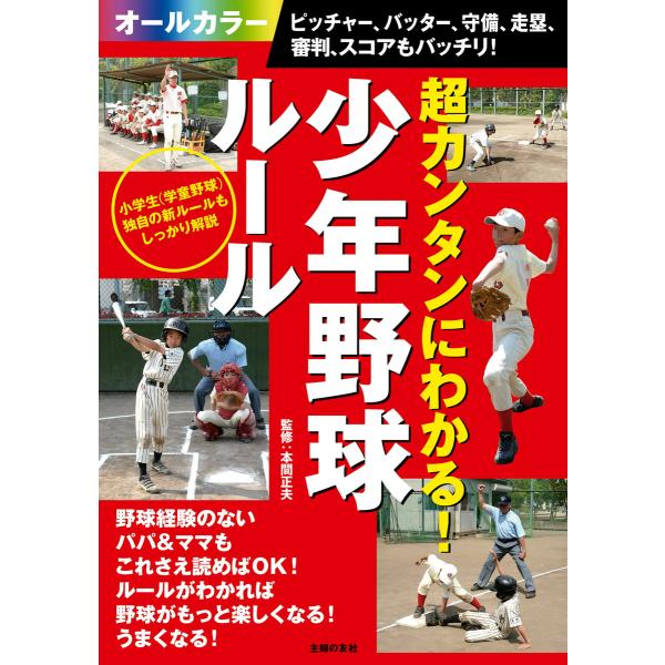 超カンタンにわかる!少年野球ルール ピッチャー、バッター、守備、走塁、審判、スコアもバッチリ! 電子...