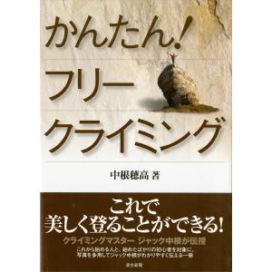 かんたん!フリークライミング 電子書籍版 / 中根穂高｜ebookjapan