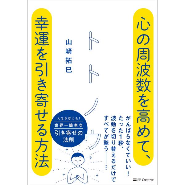 トトノウ 心の周波数を高めて、幸運を引き寄せる方法 電子書籍版 / 山崎拓巳/タニモトハル