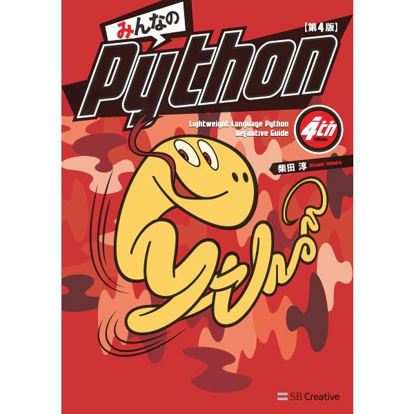 みんなのPython 第4版 電子書籍版 / 柴田淳