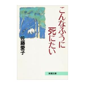 こんなふうに死にたい(新潮文庫) 電子書籍版 / 佐藤愛子 新潮文庫の本の商品画像