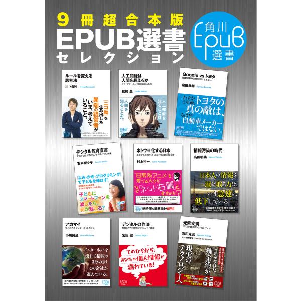 【9冊超合本版】角川EPUB選書セレクション 電子書籍版
