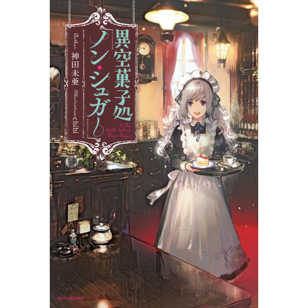 異空菓子処「ノン・シュガー」 電子書籍版 / 著者:神田未亜 イラスト:chibi