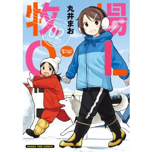 牧場OL 2巻 電子書籍版 / 丸井まお