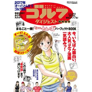 週刊ゴルフダイジェスト 2017年1月10日・17日号増刊号 電子書籍版 / 週刊ゴルフダイジェスト編集部｜ebookjapan