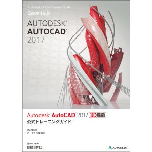 Autodesk AutoCAD 2017 3D機能 公式トレーニングガイド 電子書籍版 / 著:井...