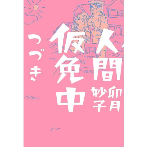 人間仮免中つづき 電子書籍版 / 卯月妙子