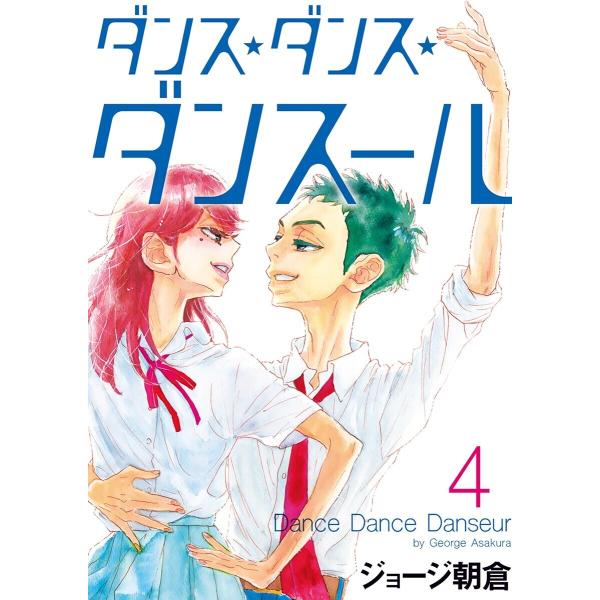 ダンス・ダンス・ダンスール (4) 電子書籍版 / ジョージ朝倉