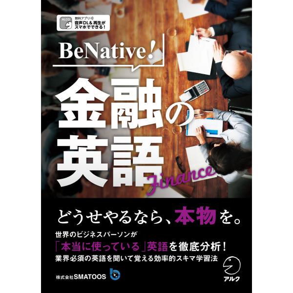 [音声DL付]BeNative! 金融の英語 電子書籍版 / 著:株式会社SMATOOS