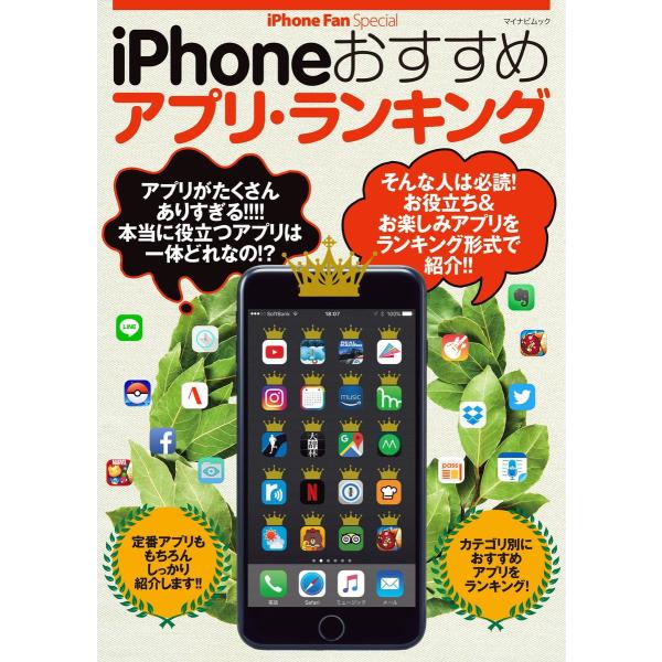 iPhoneおすすめアプリ・ランキング 電子書籍版 / 著:マイナビ出版