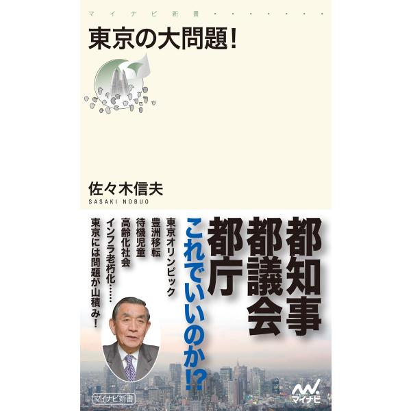 東京の大問題! 電子書籍版 / 著:佐々木信夫