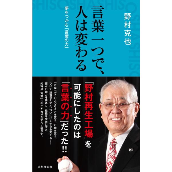 言葉一つで、人は変わる 電子書籍版 / 著:野村克也