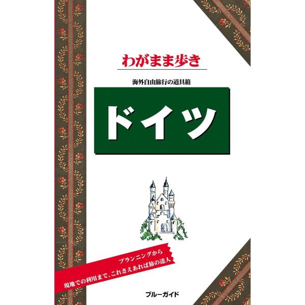 ブルーガイドわがまま歩き ドイツ 電子書籍版 / ブルーガイド編集部