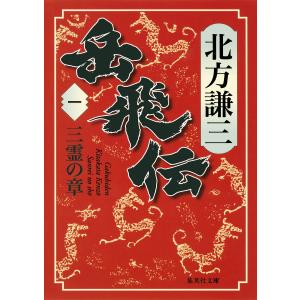 岳飛伝 一 三霊の章 電子書籍版 / 北方謙三｜ebookjapan
