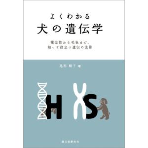よくわかる 犬の遺伝学 電子書籍版 / 尾形聡子｜ebookjapan