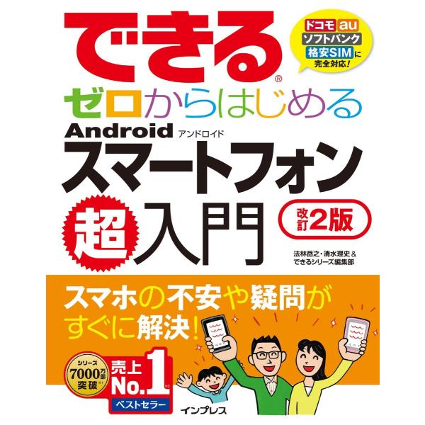 できるゼロからはじめるAndroidスマートフォン超入門 改訂2版 電子書籍版 / 法林 岳之/清水...