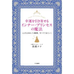 幸運を引き寄せるインナー・プリンセスの魔法 電子書籍版 / 高橋ナナ｜ebookjapan