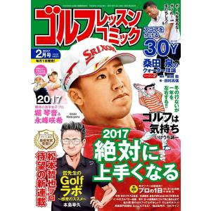 ゴルフレッスンコミック2017年2月号 電子書籍版 / ゴルフレッスンコミック編集部｜ebookjapan