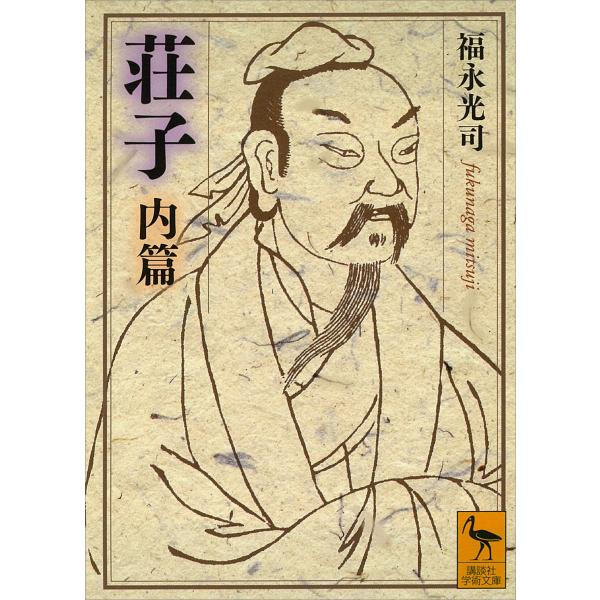 荘子 内篇 電子書籍版 / 福永光司