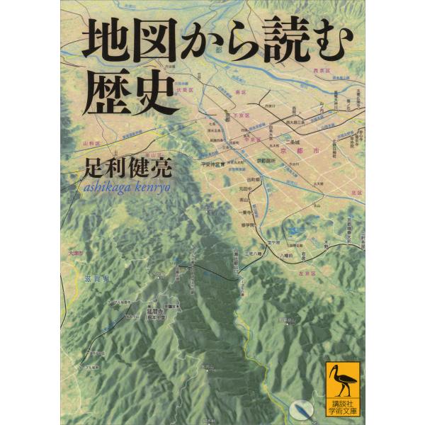 地図から読む歴史 電子書籍版 / 足利健亮