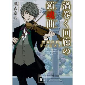 渦巻く回廊の鎮魂曲 霊媒探偵アーネスト 電子書籍版 / 風森章羽｜ebookjapan