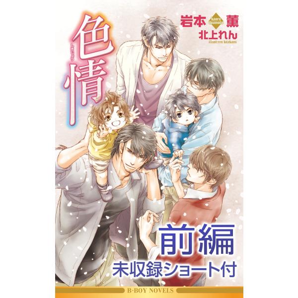 色情(前編)<未収録ショート付>【イラスト入り】 電子書籍版 / 岩本薫/北上れん
