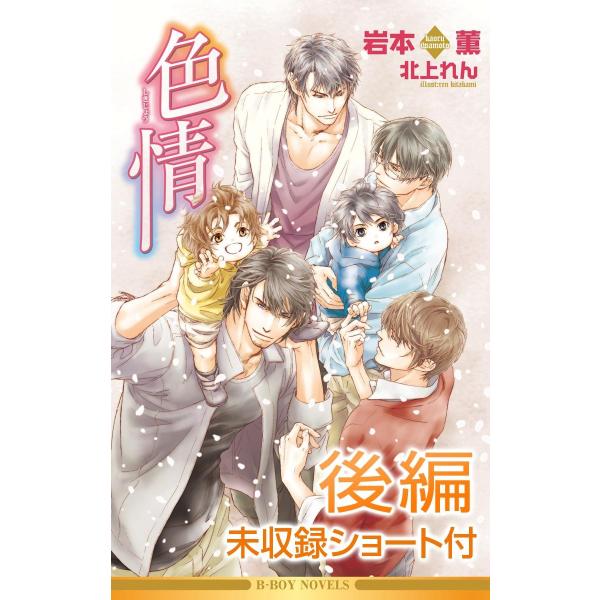 色情(後編)<未収録ショート付>【イラスト入り】 電子書籍版 / 岩本薫/北上れん