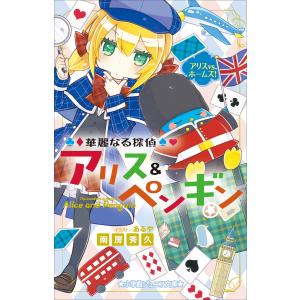 小学館ジュニア文庫 華麗なる探偵アリス ペンギン ウィッチ ハント 電子書籍版 南房秀久 著 あるや イラスト B Ebookjapan 通販 Yahoo ショッピング
