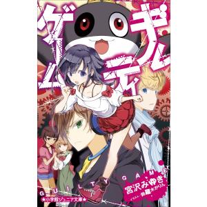 小学館ジュニア文庫 ギルティゲーム 電子書籍版 / 宮沢みゆき(著)/鈴羅木かりん(イラスト)｜ebookjapan