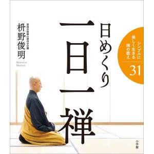 PHP研究所 日めくり 稲盛和夫 人生の指針、経営の心 PHP-84634 PHP研究