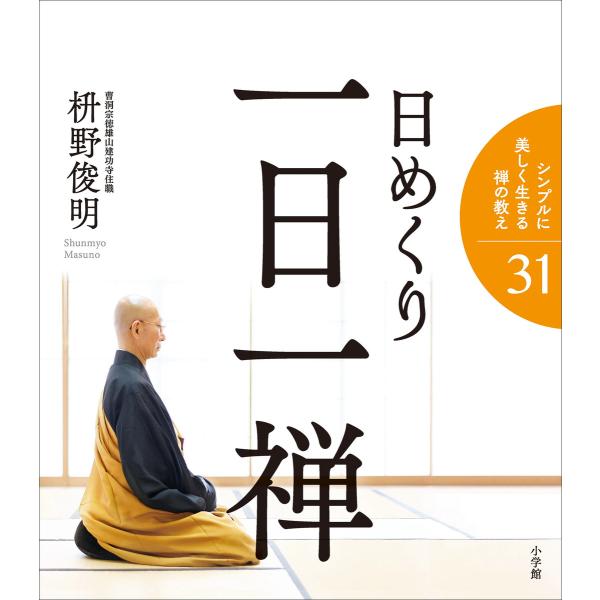 日めくり 一日一禅 電子書籍版 / 枡野俊明