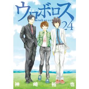 ウロボロス―警察ヲ裁クハ我ニアリ― 24巻(完) 電子書籍版 / 神崎裕也