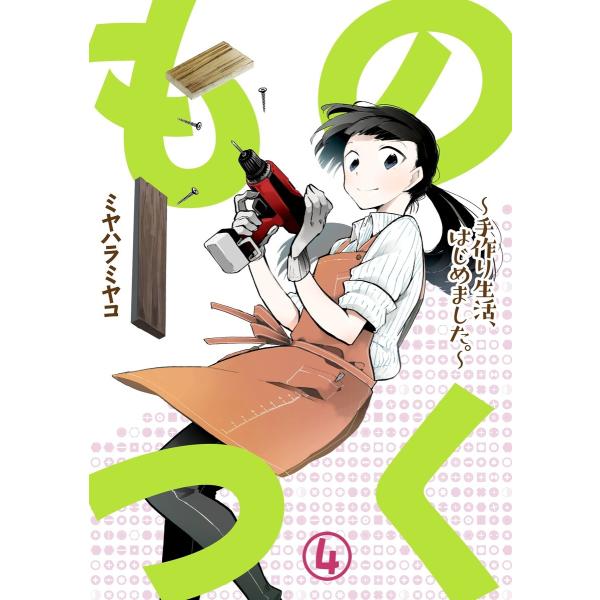 ものつく〜手作り生活、はじめました。〜 (4) 電子書籍版 / ミヤハラミヤコ