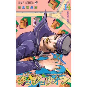 ジョジョリオン ジョジョの奇妙な冒険 Part8 volume4/荒木飛呂彦 