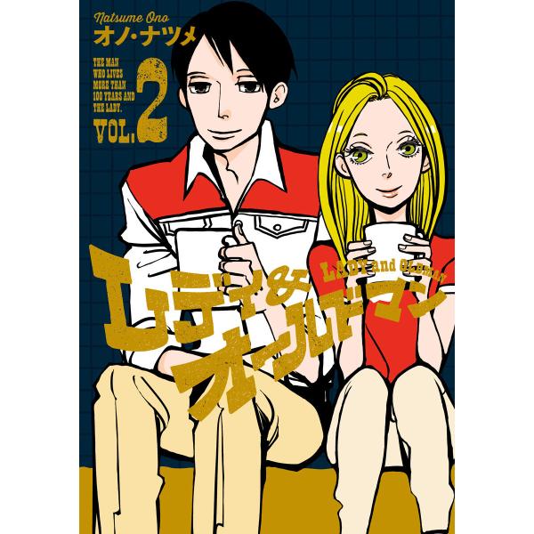 レディ&amp;オールドマン (2) 電子書籍版 / オノ・ナツメ