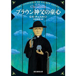 ブラウン神父の童心 電子書籍版 / 著:G・K・チェスタトン 訳:中村保男