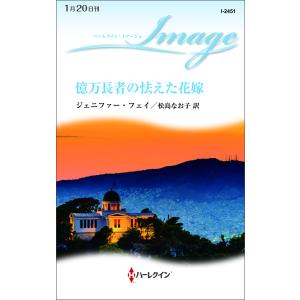 億万長者の怯えた花嫁 電子書籍版 / ジェニファー・フェイ 翻訳:松島なお子｜ebookjapan