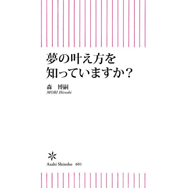 夢の叶え方を知っていますか? 電子書籍版 / 森博嗣